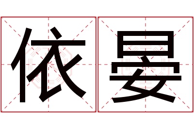 依晏名字寓意 依晏名字寓意