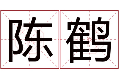 陈鹤名字寓意 陈鹤名字寓意