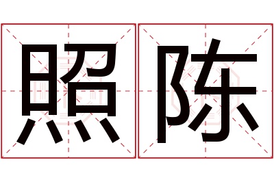 照陈名字寓意 照陈名字寓意