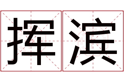 挥滨名字寓意 挥滨名字寓意