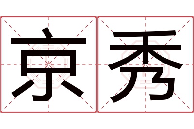 京秀名字寓意