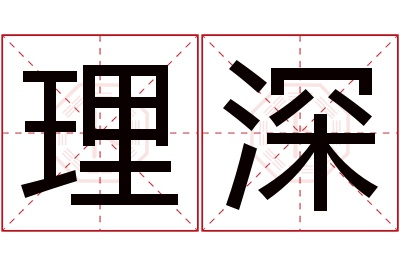 理深名字寓意