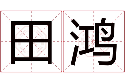 田鸿名字寓意