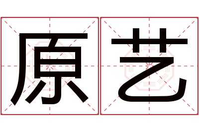 原艺名字寓意