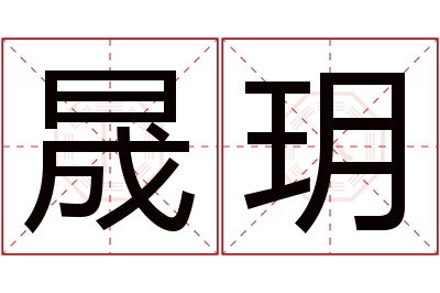 晟玥名字寓意 晟玥名字寓意