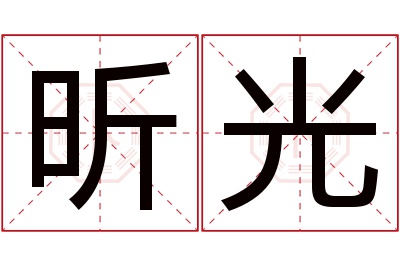 昕光名字寓意