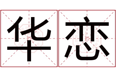 华恋名字寓意