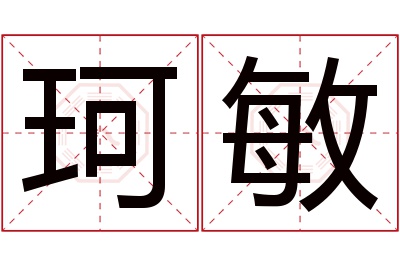 珂敏名字寓意