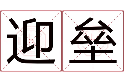 迎垒名字寓意 迎垒名字寓意