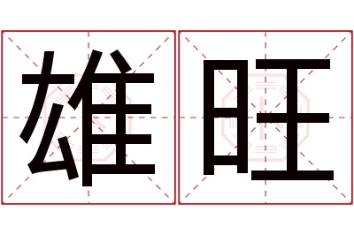 雄旺名字寓意