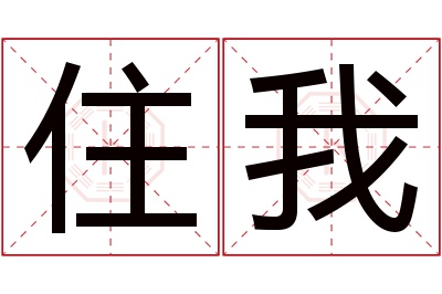 住我名字寓意 住我名字寓意