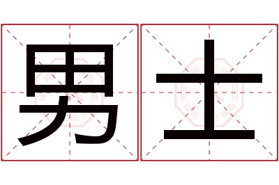 男士名字寓意