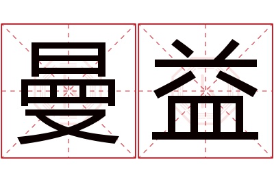 曼益名字寓意 曼益名字寓意
