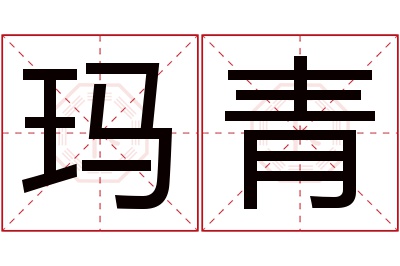 玛青名字寓意 玛青名字寓意