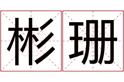 彬珊名字寓意