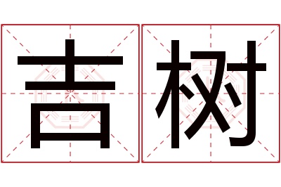 吉树名字寓意 吉树名字寓意