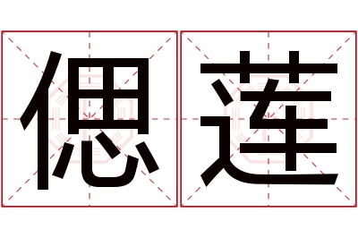 偲莲名字寓意