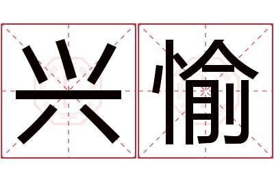 兴愉名字寓意 兴愉名字寓意
