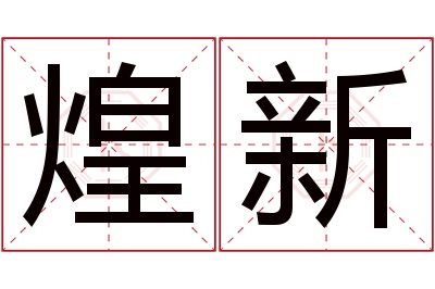 煌新名字寓意