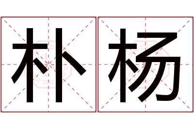 朴杨名字寓意