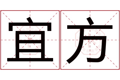 宜方名字寓意