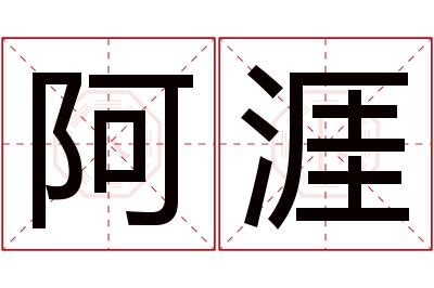 阿涯名字寓意