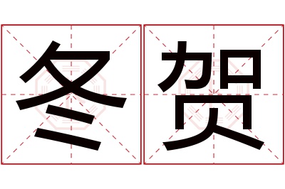 冬贺名字寓意 冬贺名字寓意