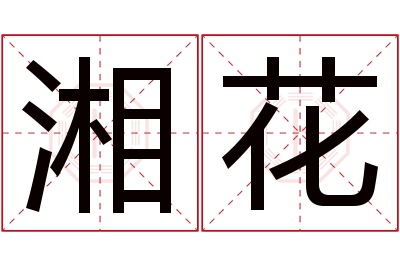 湘花名字寓意