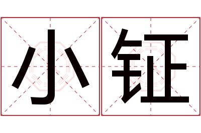 小钲名字寓意 小钲名字寓意