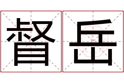 督岳名字寓意 督岳名字寓意
