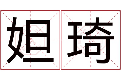 妲琦名字寓意 妲琦名字寓意