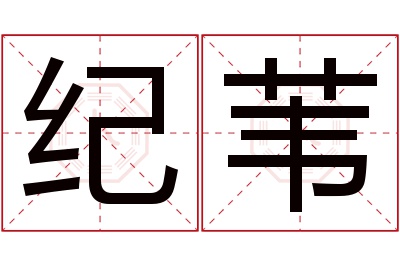 纪苇名字寓意