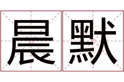 晨默名字寓意