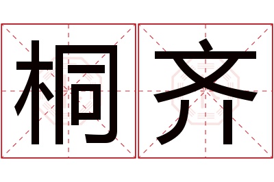 桐齐名字寓意
