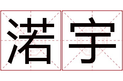 渃宇名字寓意 渃宇名字寓意