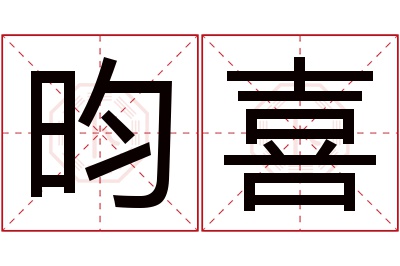 昀喜名字寓意