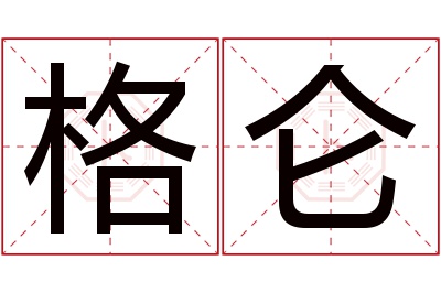格仑名字寓意 格仑名字寓意