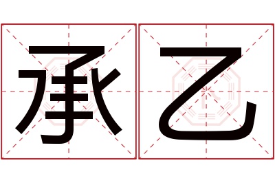 承乙名字寓意 承乙名字寓意