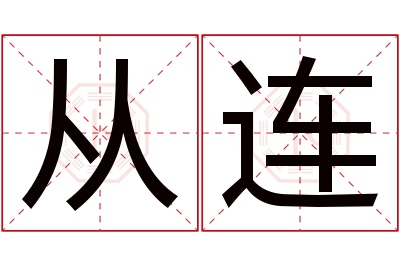 从连名字寓意