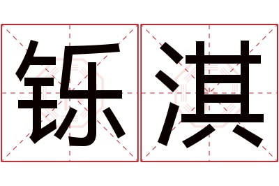 铄淇名字寓意