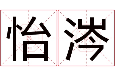 怡涔名字寓意 怡涔名字寓意