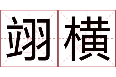 翊横名字寓意 翊横名字寓意