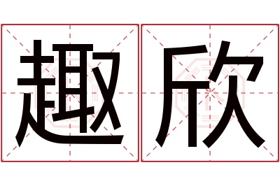 趣欣名字寓意