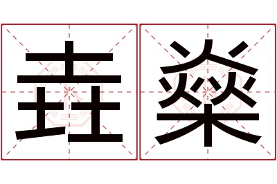 垚燊名字寓意 垚燊名字寓意