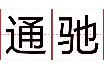 通驰名字寓意 通驰名字寓意