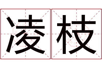 凌枝名字寓意 凌枝名字寓意