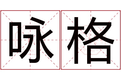 咏格名字寓意 咏格名字寓意