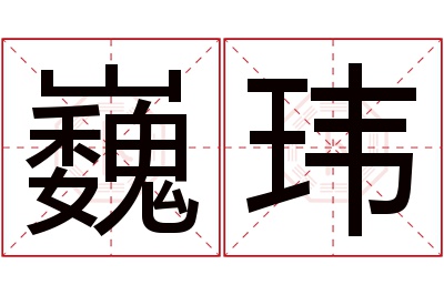 巍玮名字寓意 巍玮名字寓意