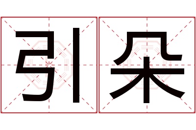 引朵名字寓意