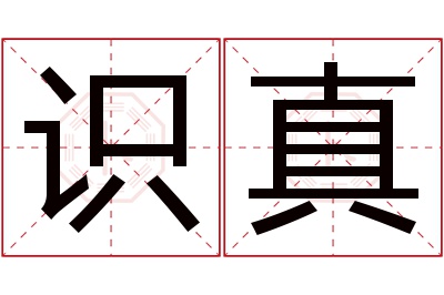 识真名字寓意 识真名字寓意